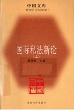 国际私法新论 上