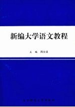 新编大学语文教程