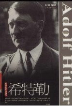 世界名人小画传 希特勒