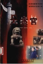 大贪官 反腐倡廉教育读本