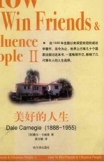 美好的人生 《人性的弱点》的姊妹篇