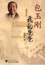 包玉刚我的爸爸 插图本