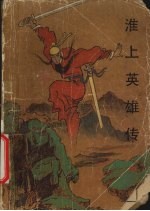 淮上英雄传 中