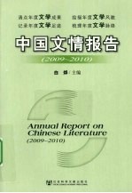 中国文情报告 2009-2010