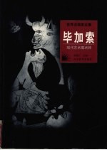 毕加索 现代艺术魔术师