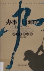 办事办到位 名人处事秘笈