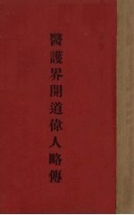 医护界开道伟人略传
