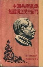 中国共产党为祖国独立民主而斗争
