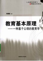 教育基本原理 一种基于公理的教育学