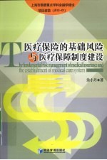 医疗保险的基础风险与医疗保障制度建设