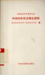 全国经贸学科教学大纲 中国对外贸易概论课程