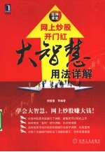 网上炒股开门红 大智慧用法详解