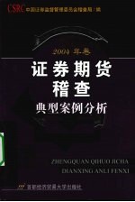 证券期货稽查典型案例分析 2004年卷