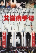 艾滋病手记 一个女医生对中国艾滋病群落的追踪