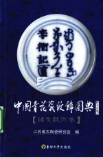 中国青花瓷纹饰图典 铭文款识卷