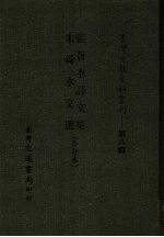 台湾文献史料丛刊 第8辑 151 张苍水诗文集/朱舜水文选 合订本