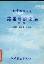 窑业专论文集 第1辑