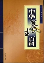 中华养生百科 第1卷