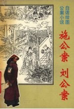 施公案 刘公案