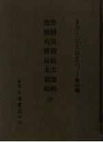 筹办夷务始末选辑、筹办夷务始末补编 全