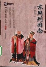 东周列国志 中