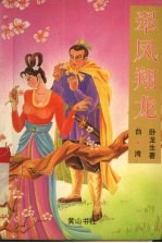 翠凤翔龙 上