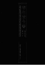 春在堂全书 第5册