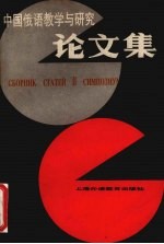 中国俄语教学与研究论文集 第2辑