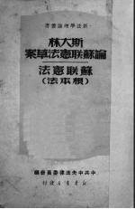 斯大林论苏联宪法草案 苏联宪法 根本法