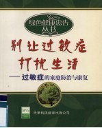 别让过敏症打扰生活 过敏症的家庭防治与康复