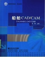 船舶CAD/CAM