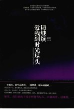 请继续,爱我到时光尽头