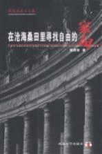 在沧海桑田里寻找自由的家园 钱岗南美术文集