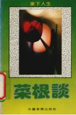 菜根谭 笔下人生