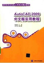 AutoCAD 2009实用教程 中文版