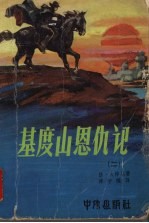 基度山恩仇记 又名,基度山伯爵 2