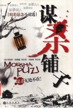 谋杀铺子