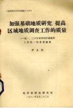 加强基础地质研究.提高区域地质调查工作的质量-近一,二十处来国外区域地质工作的一些重要进展