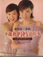 不能和妈妈说的事 宝妈宝妹交换日记
