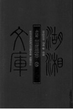 湖湘文库 光绪湖南通志 7