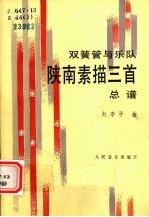 陕南素描三首 双簧管与小乐队 总谱