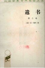 遗书 第3卷