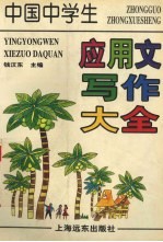 中国中学生应用文写作大全