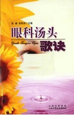 眼科汤头歌诀