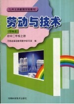 劳动与技术(甲种本) 初中二年级 上