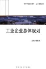 工业企业总体规划