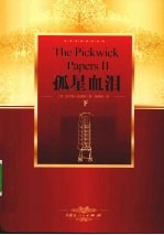 孤星血泪 下