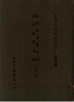 清会典台湾事例 清史讲义选录 合订本