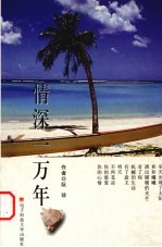 情深一万年 2