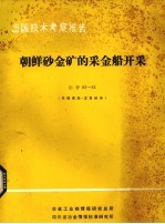 出国技术考察报告 冶考82-61朝鲜砂金矿的采金船开采